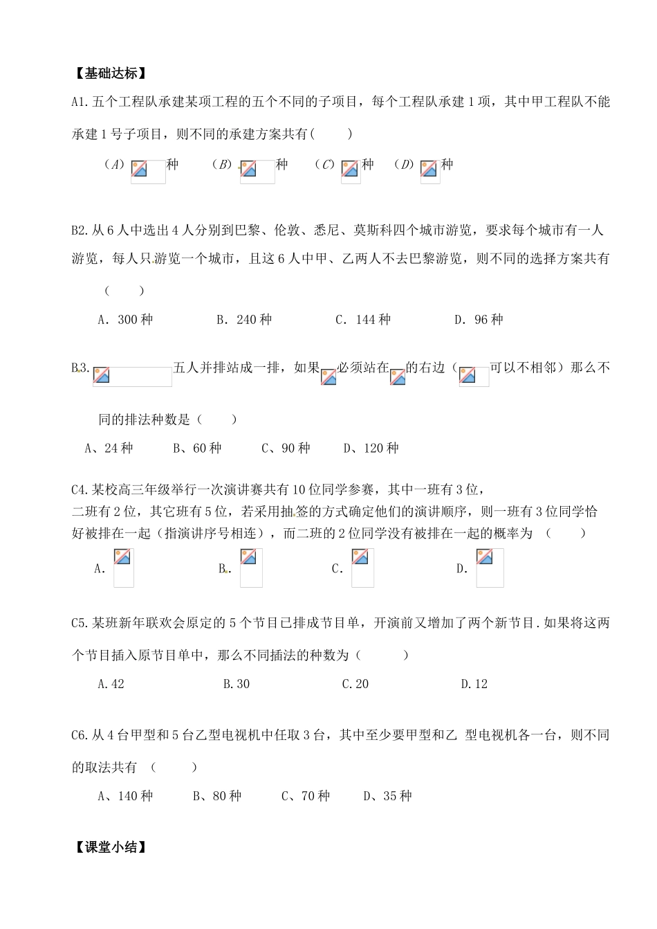 湖北省洪湖市贺龙高级中学高中数学《排列组合的应用》习题课导学案 新人教A版选修2-3_第3页