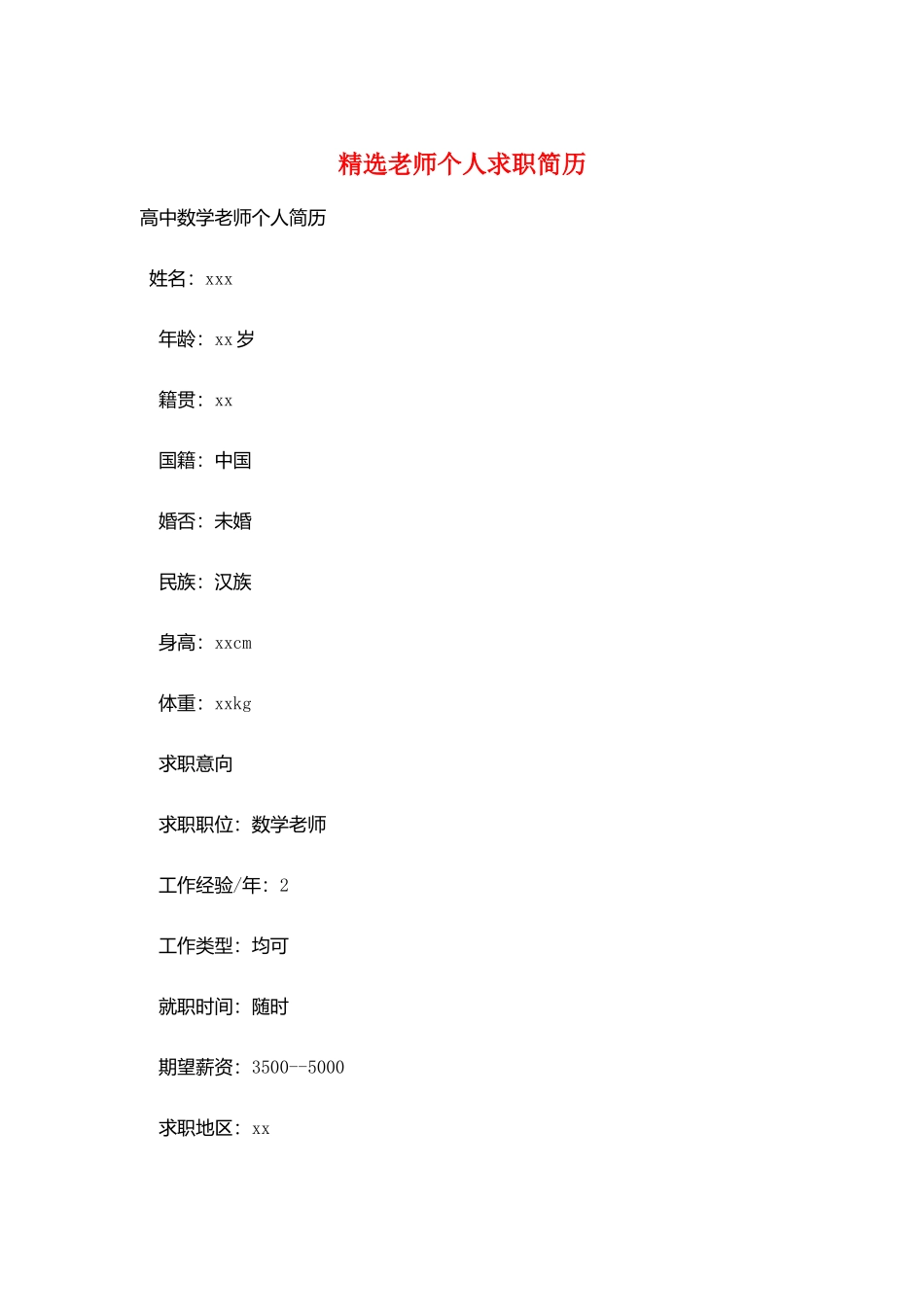 精选教师个人求职简历_第1页