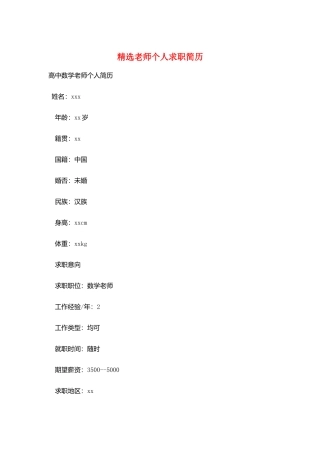 精选教师个人求职简历