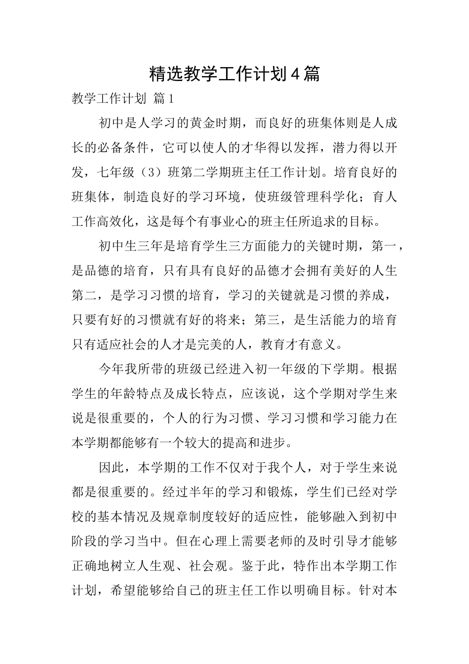 精选教学工作计划4篇_第1页