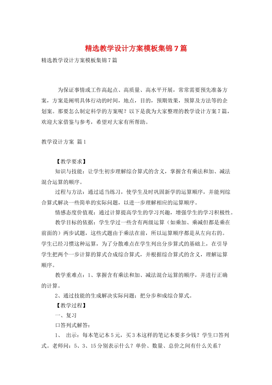 精选教学设计方案模板集锦7篇_第1页