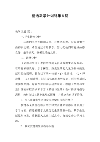 精选教学计划锦集8篇