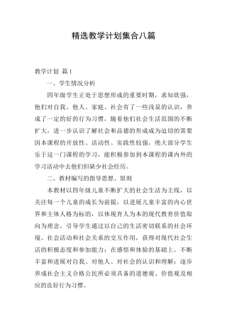精选教学计划集合八篇