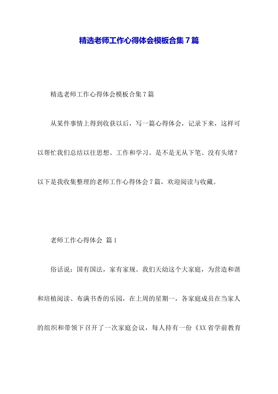 精选教师工作心得体会模板合集7篇_第1页