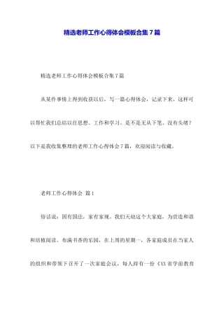 精选教师工作心得体会模板合集7篇