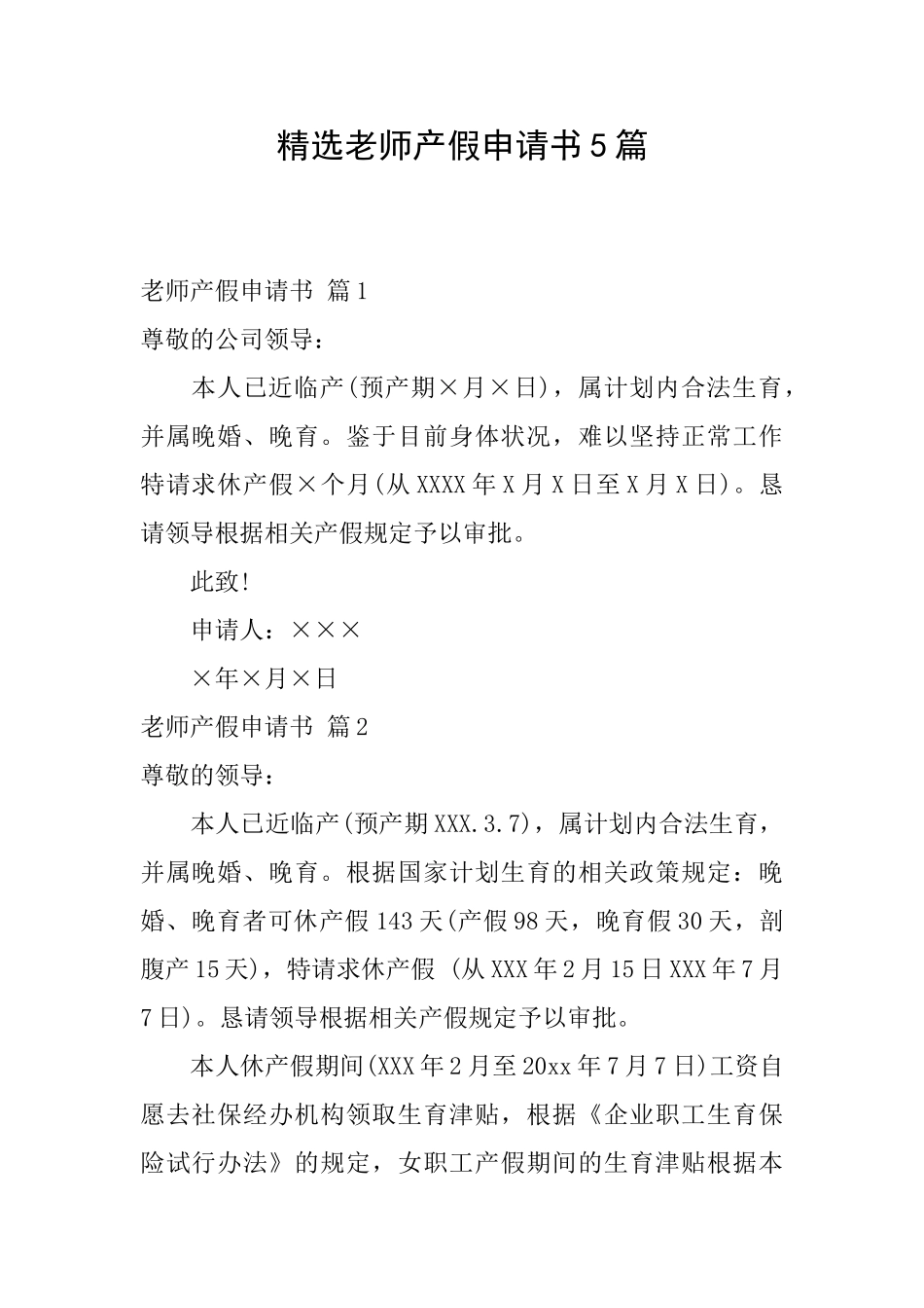 精选教师产假申请书5篇_第1页