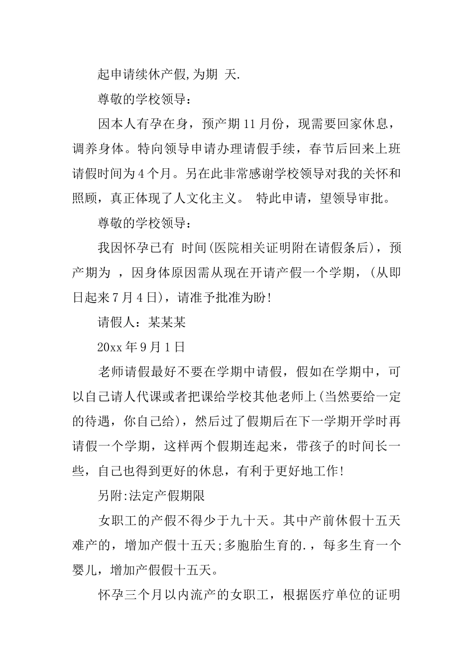 精选教师产假申请书5篇_第3页