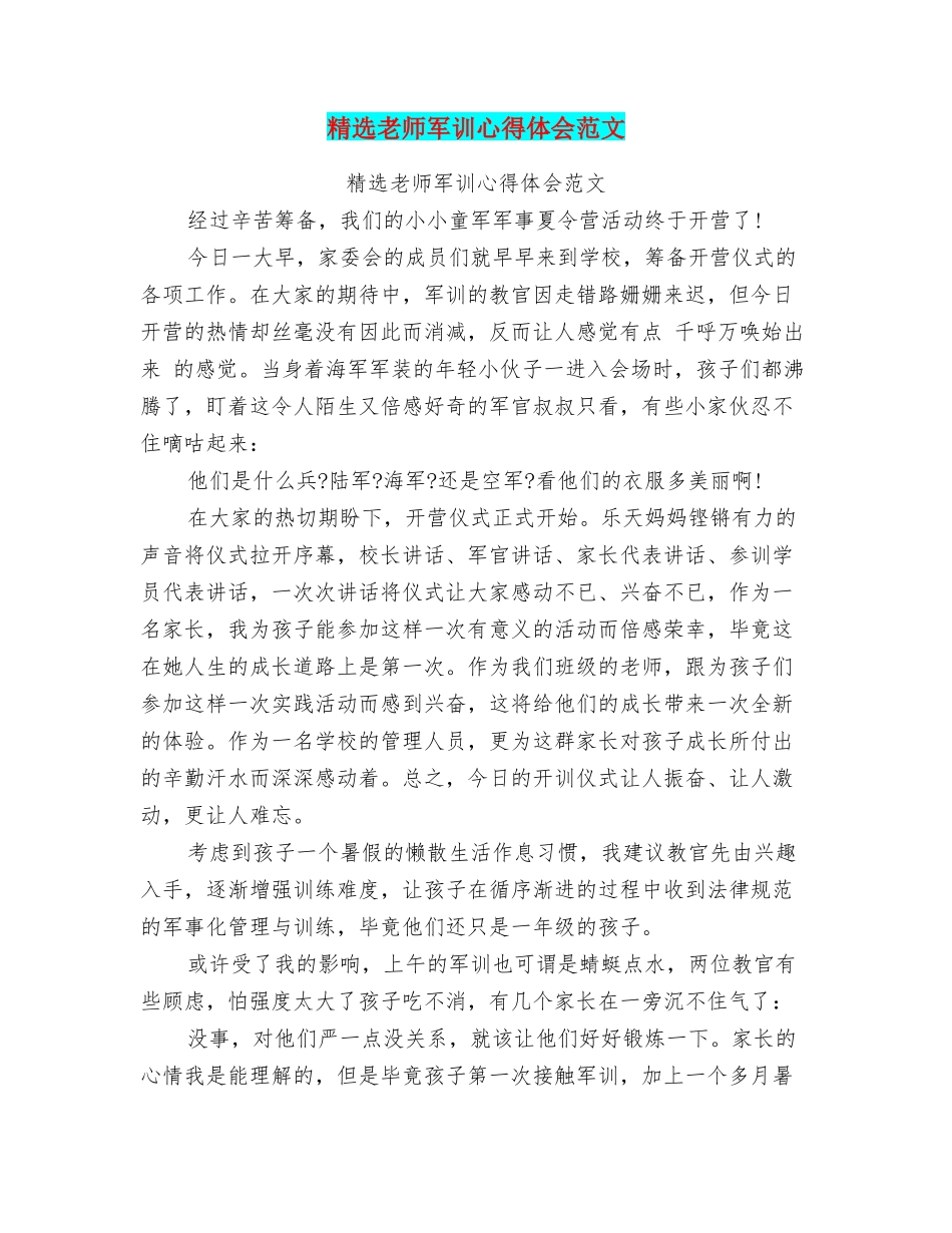 精选教师军训心得体会范文_第1页