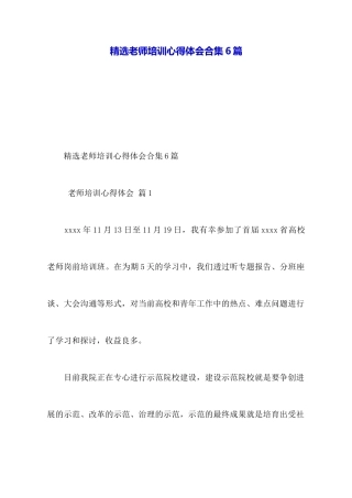 精选教师培训心得体会合集6篇