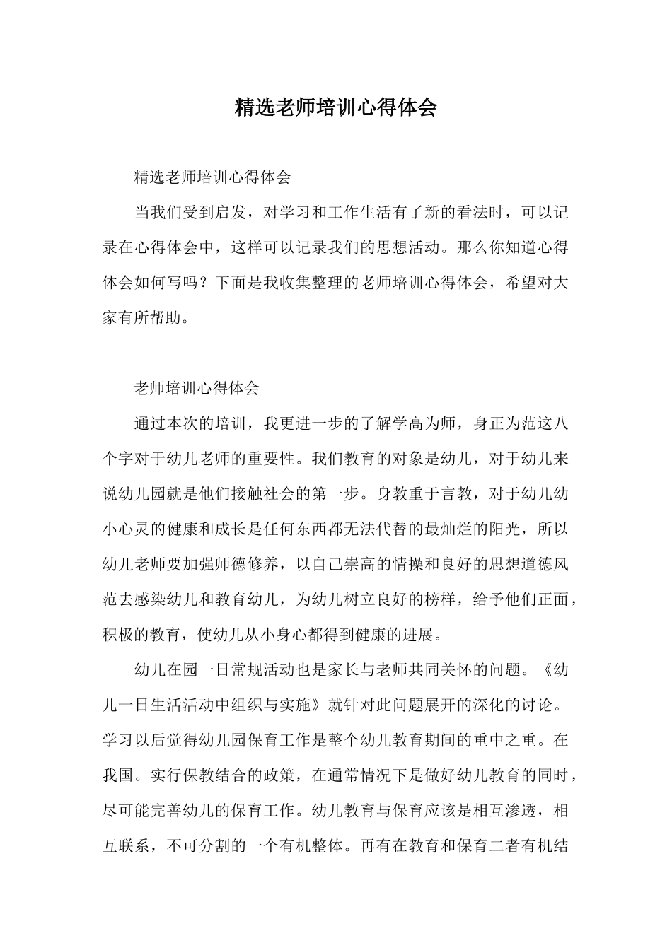 精选教师培训心得体会_第1页