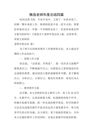 精选教师年度总结四篇