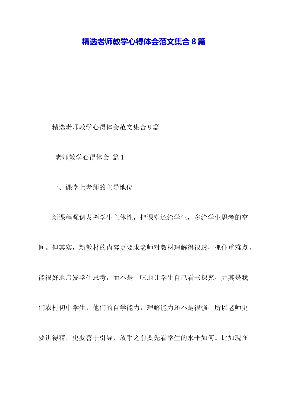 精选教师教学心得体会范文集合8篇_第1页