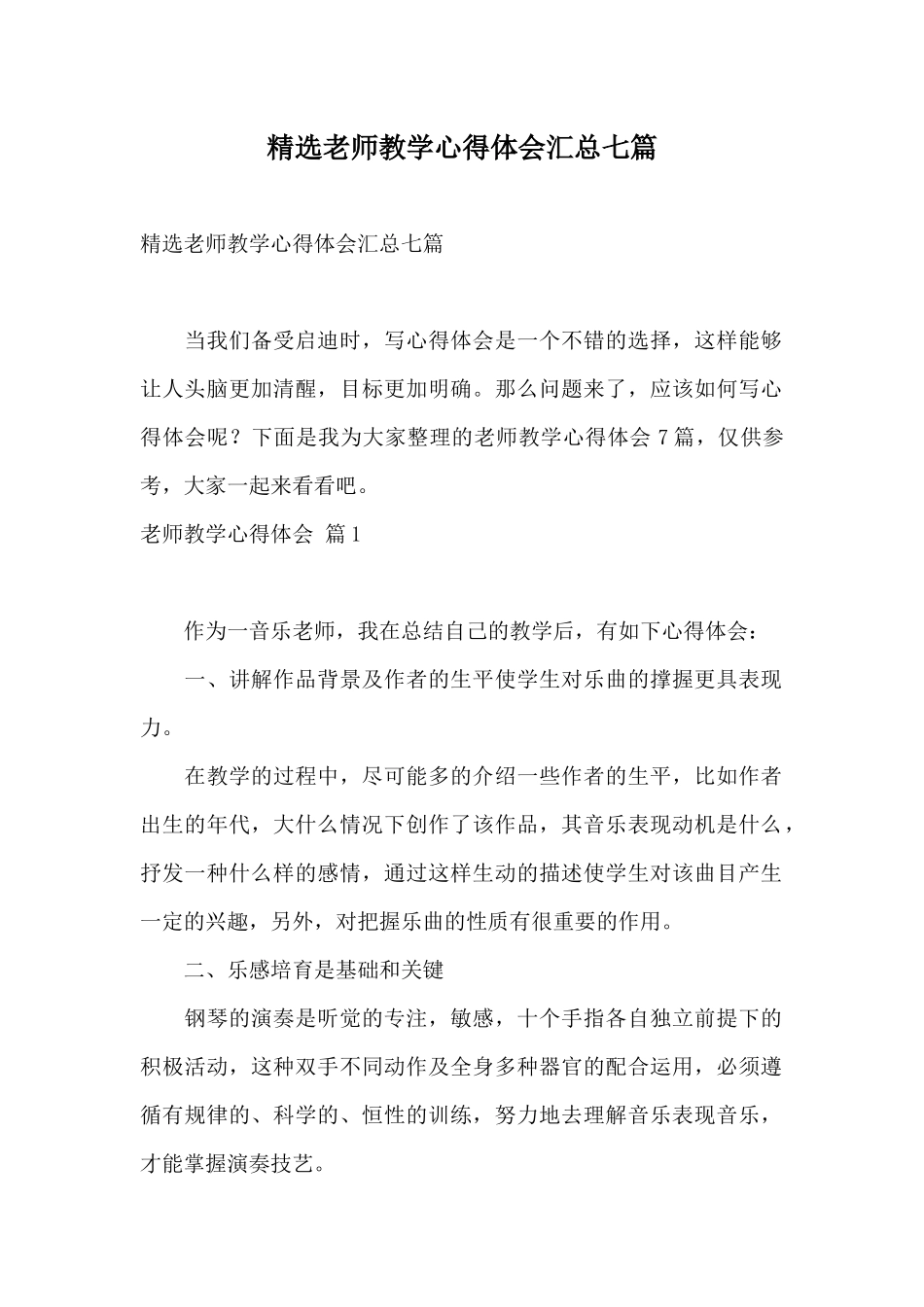 精选教师教学心得体会汇总七篇_第1页
