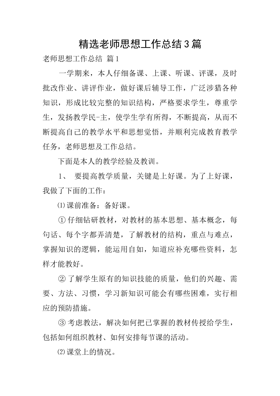 精选教师思想工作总结3篇_第1页