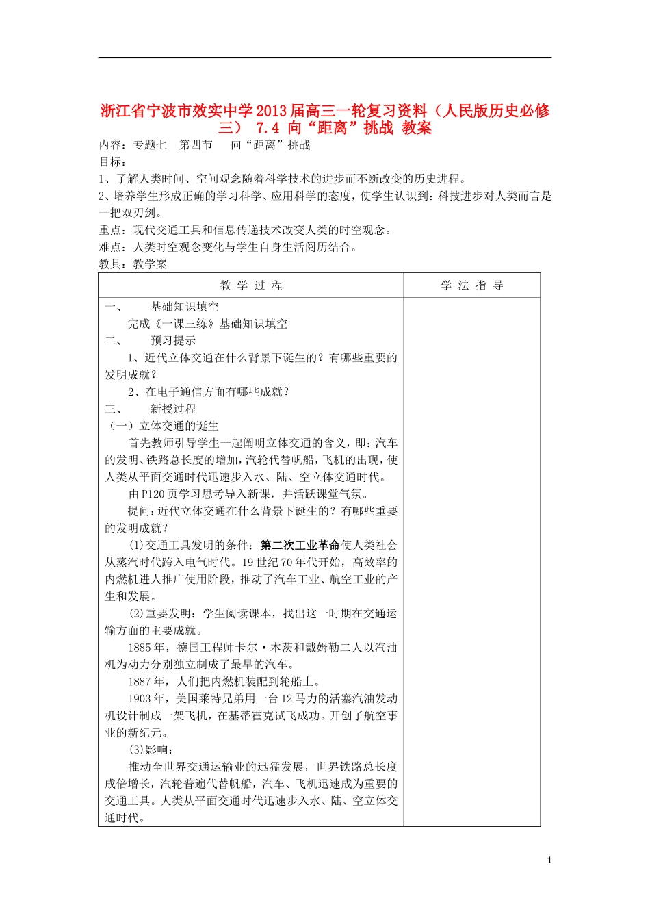 浙江省宁波市2013届高考历史一轮复习 7.4 向“距离”挑战教案 人民版必修3_第1页