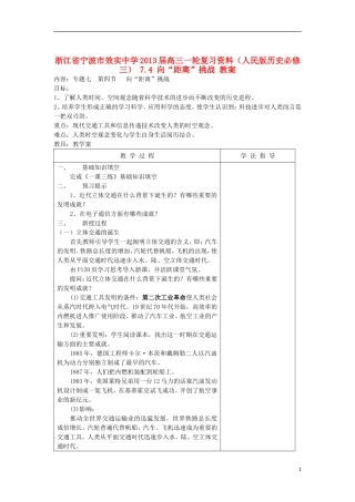 浙江省宁波市2013届高考历史一轮复习 7.4 向“距离”挑战教案 人民版必修3
