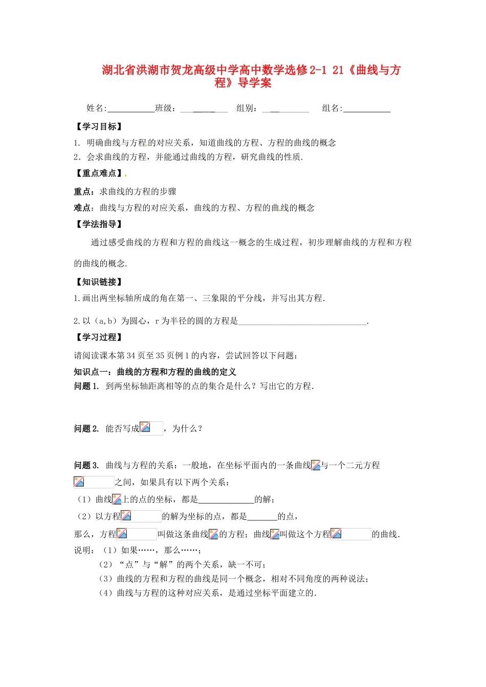 湖北省洪湖市贺龙高级中学高中数学《曲线与方程》导学案 新人教A版选修2-1_第1页
