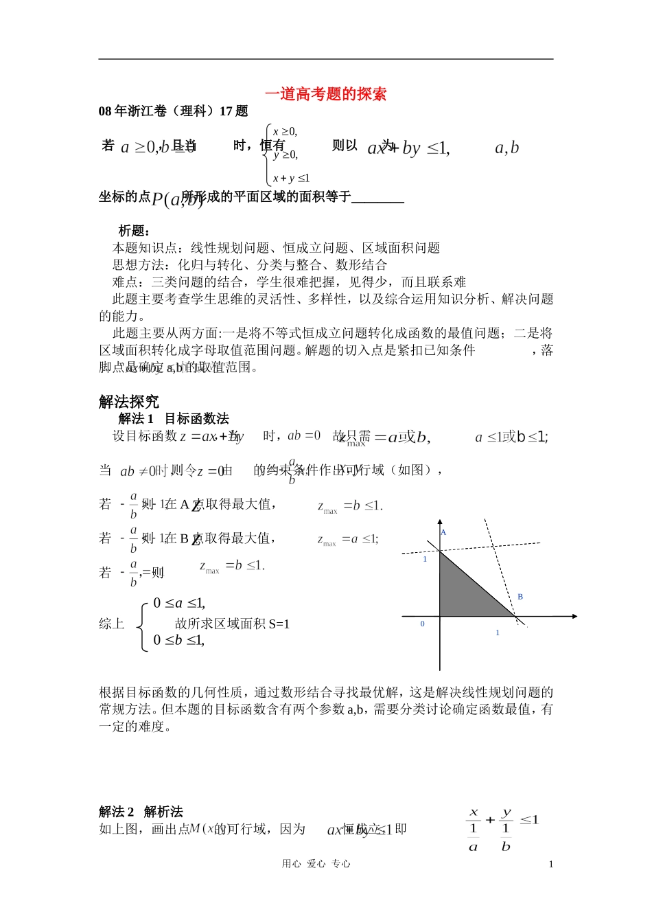 浙江省台州2010年高二数学教研会资料《一道高考题解法的探究》说课资料新人教A版_第1页