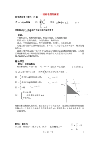 浙江省台州2010年高二数学教研会资料《一道高考题解法的探究》说课资料新人教A版