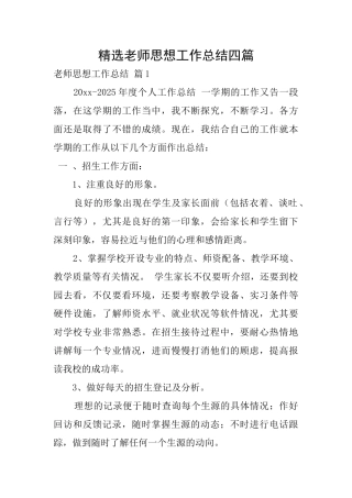 精选教师思想工作总结四篇