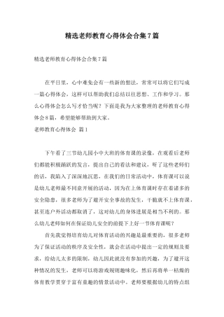 精选教师教育心得体会合集7篇