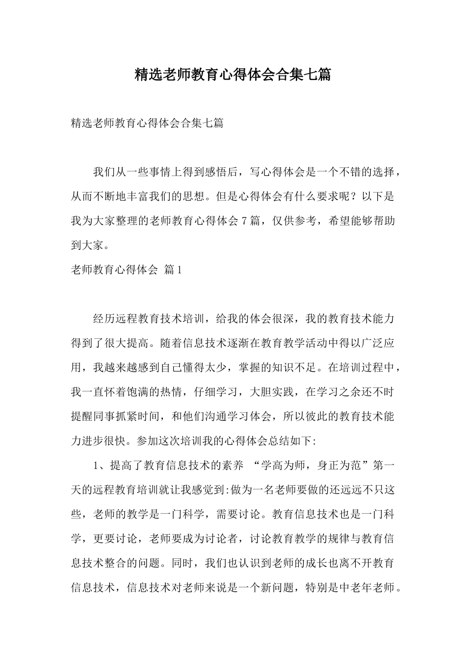 精选教师教育心得体会合集七篇_第1页