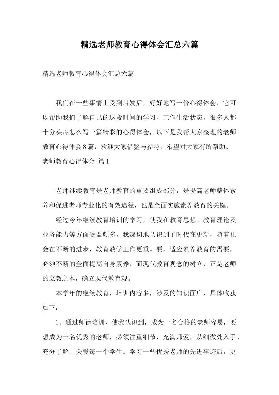 精选教师教育心得体会汇总六篇_第1页