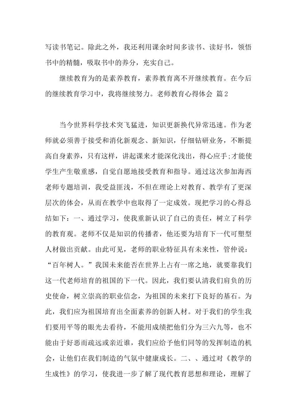 精选教师教育心得体会汇总六篇_第3页