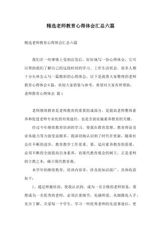精选教师教育心得体会汇总六篇