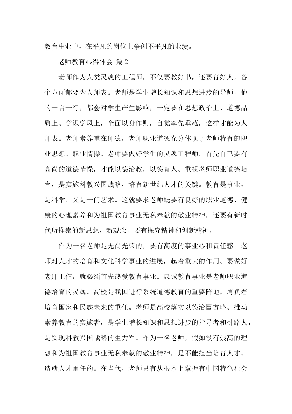 精选教师教育心得体会范文5篇_第3页