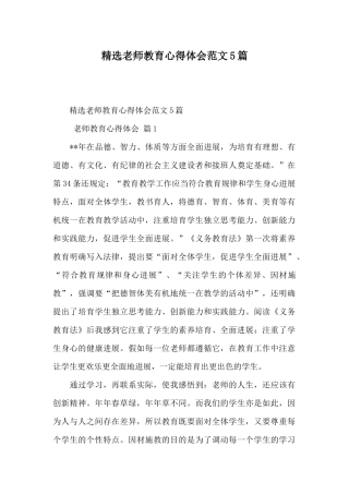 精选教师教育心得体会范文5篇