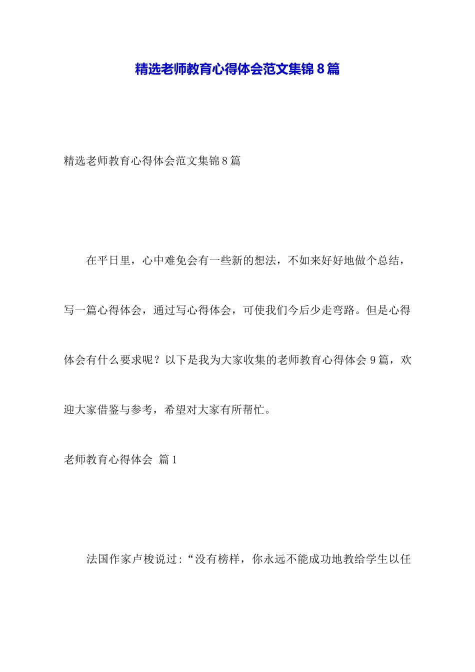 精选教师教育心得体会范文集锦8篇_第1页