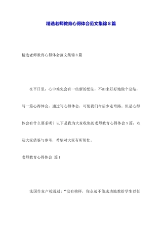 精选教师教育心得体会范文集锦8篇