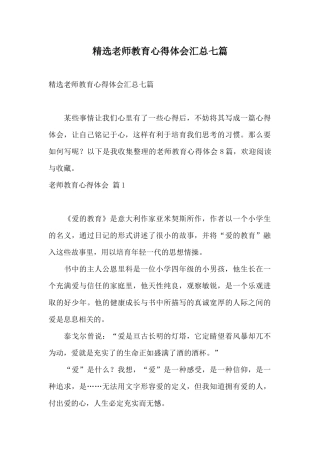 精选教师教育心得体会汇总七篇