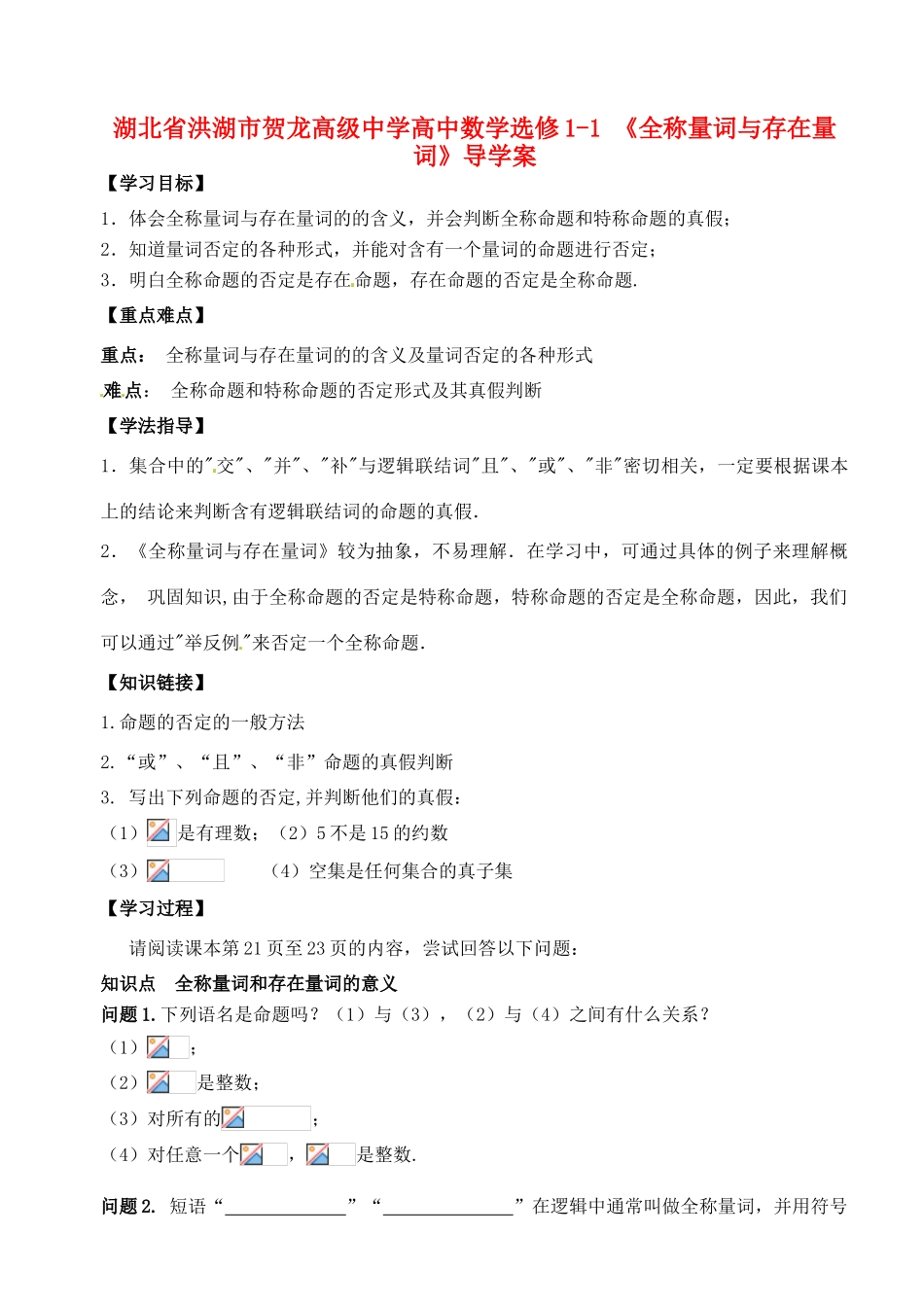 湖北省洪湖市贺龙高级中学高中数学《全称量词与存在量词》导学案 新人教A版选修1-1_第1页