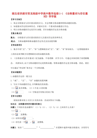 湖北省洪湖市贺龙高级中学高中数学《全称量词与存在量词》导学案 新人教A版选修1-1