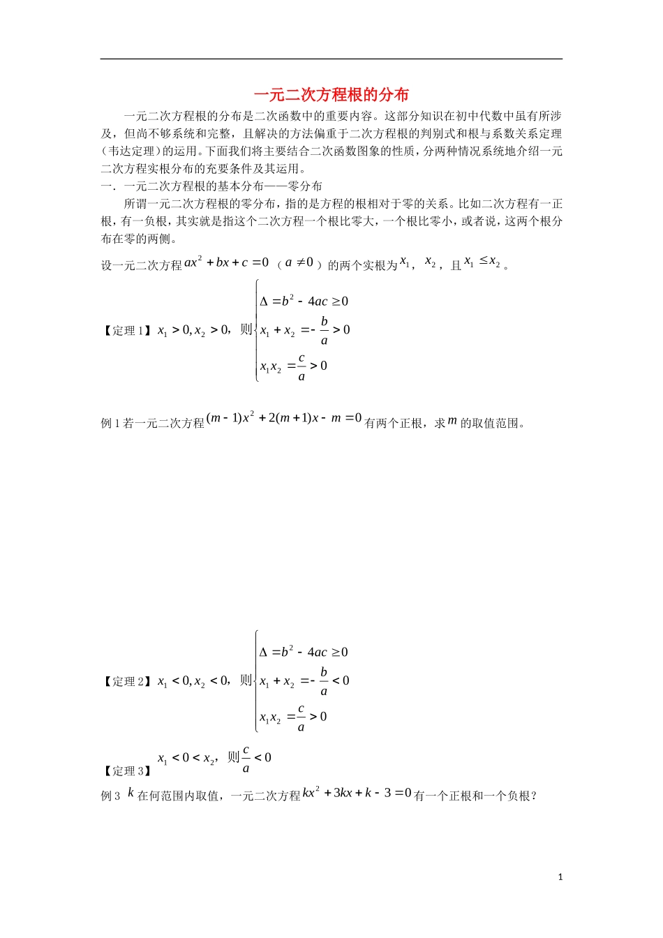浙江省台州市高二数学下学期 一元二次方程根的分布学案（无答案）文-人教版高二全册数学学案_第1页
