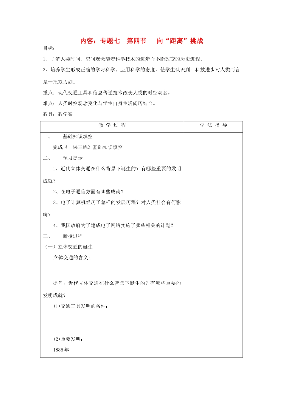 浙江省宁波市2013届高考历史一轮复习 7.4 向“距离”挑战学案 人民版必修3_第1页