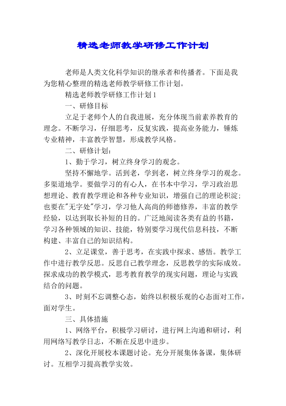 精选教师教学研修工作计划_第1页