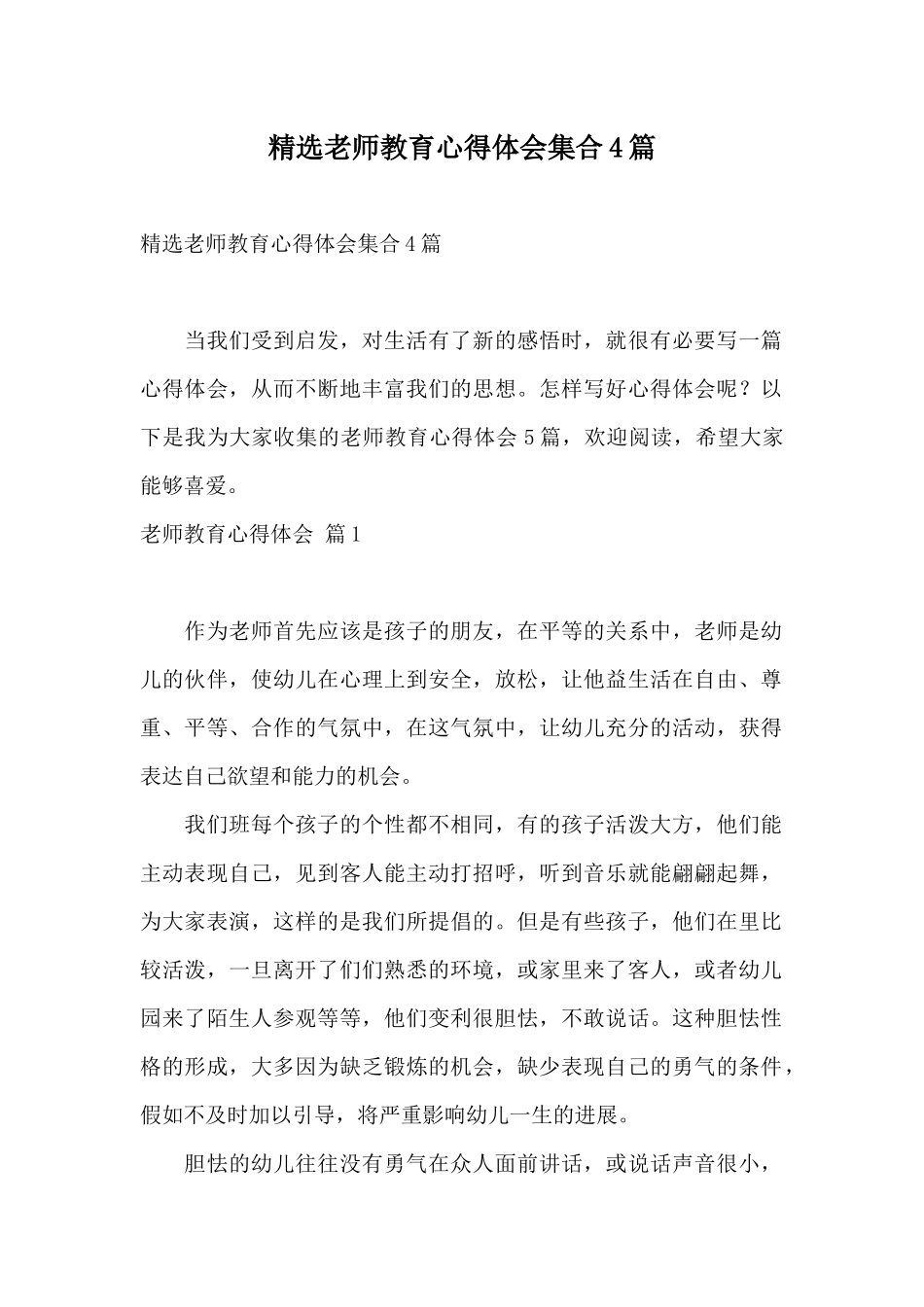 精选教师教育心得体会集合4篇_第1页