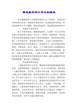 精选教科研工作计划模板
