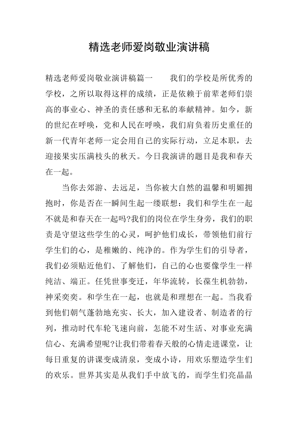 精选教师爱岗敬业演讲稿_第1页