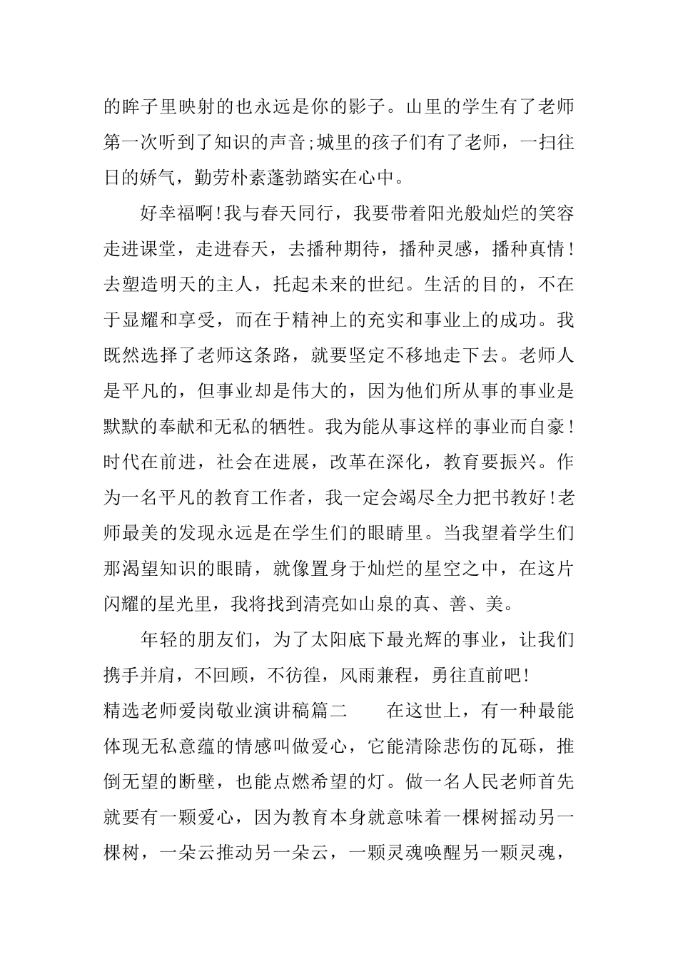 精选教师爱岗敬业演讲稿_第2页