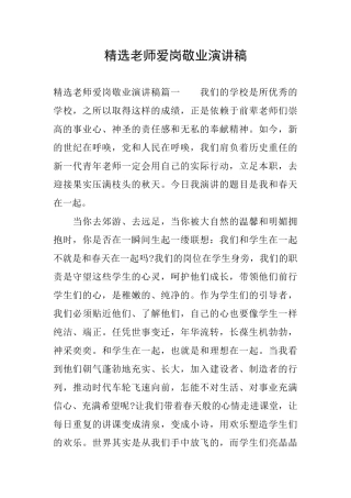 精选教师爱岗敬业演讲稿
