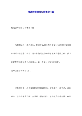 精选教师读书心得体会4篇