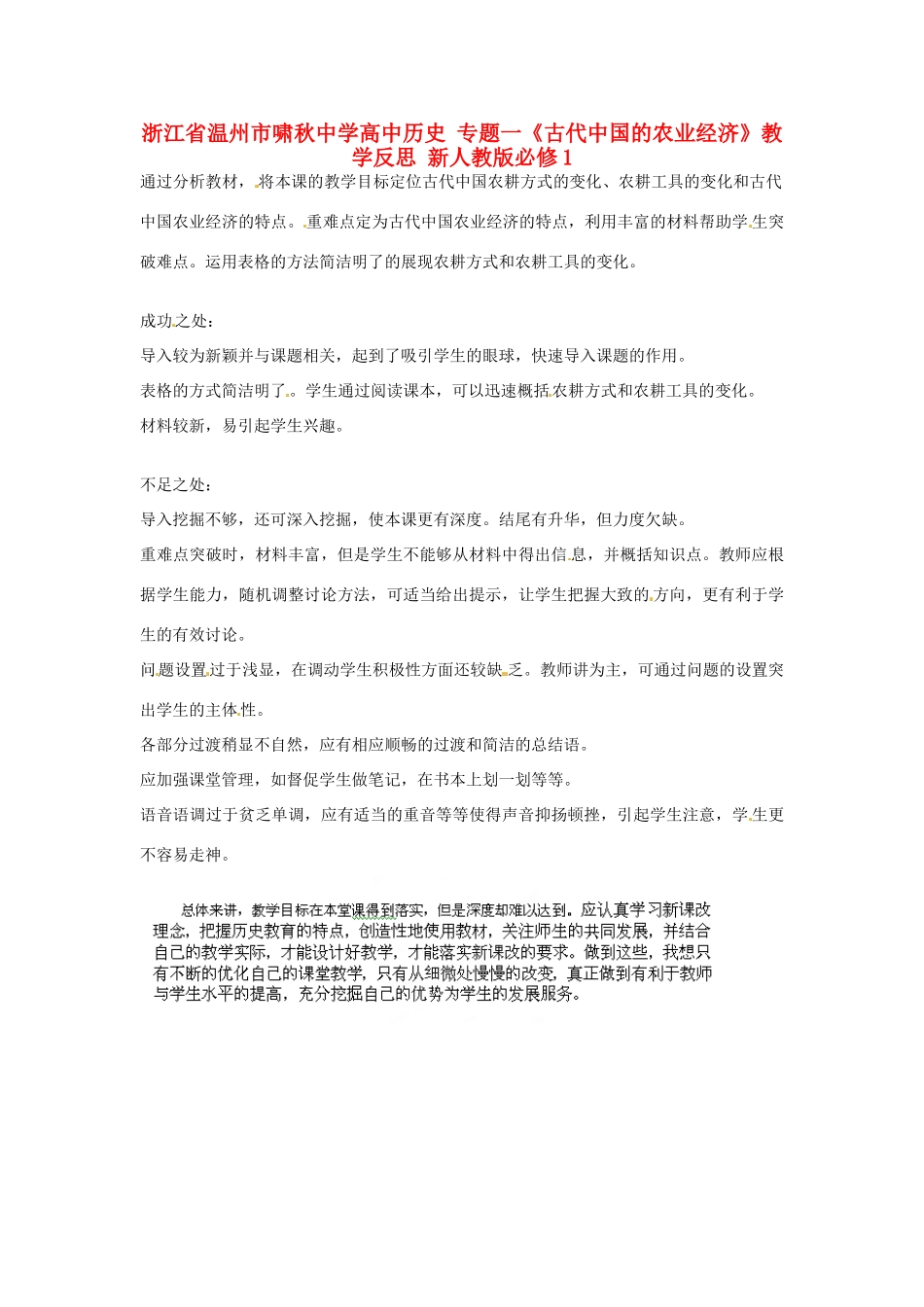 浙江省温州市啸秋中学高中历史 专题一《古代中国的农业经济》教学反思 新人教版必修1_第1页