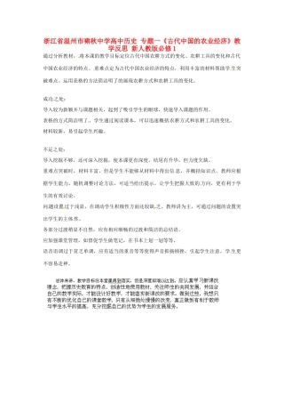 浙江省温州市啸秋中学高中历史 专题一《古代中国的农业经济》教学反思 新人教版必修1