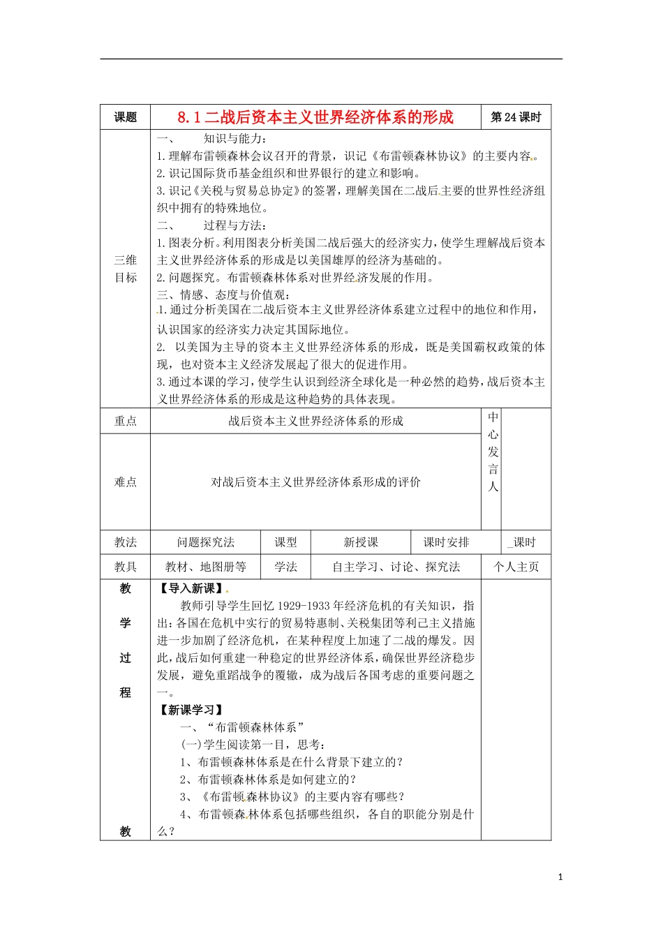 浙江省宁波市2013届高考历史一轮复习 8.1 二战后资本主义世界经济体系的形成教案 人民版必修2_第1页