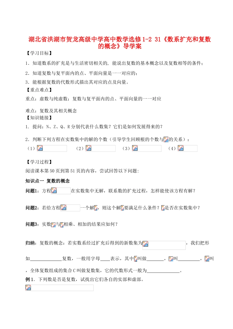 湖北省洪湖市贺龙高级中学高中数学《数系扩充和复数的概念》导学案 新人教A版选修1-2_第1页