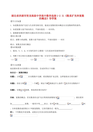 湖北省洪湖市贺龙高级中学高中数学《数系扩充和复数的概念》导学案 新人教A版选修1-2